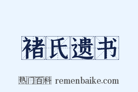 褚氏遗书是什么意思的图片